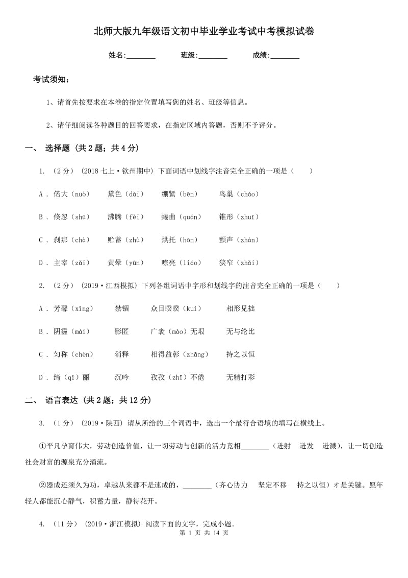 北师大版九年级语文初中毕业学业考试中考模拟试卷_第1页