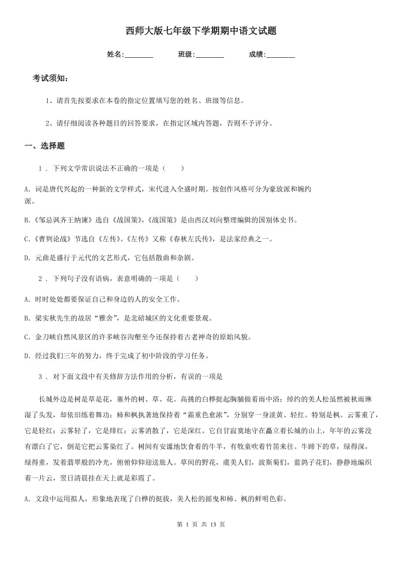 西师大版七年级下学期期中语文试题(模拟)_第1页