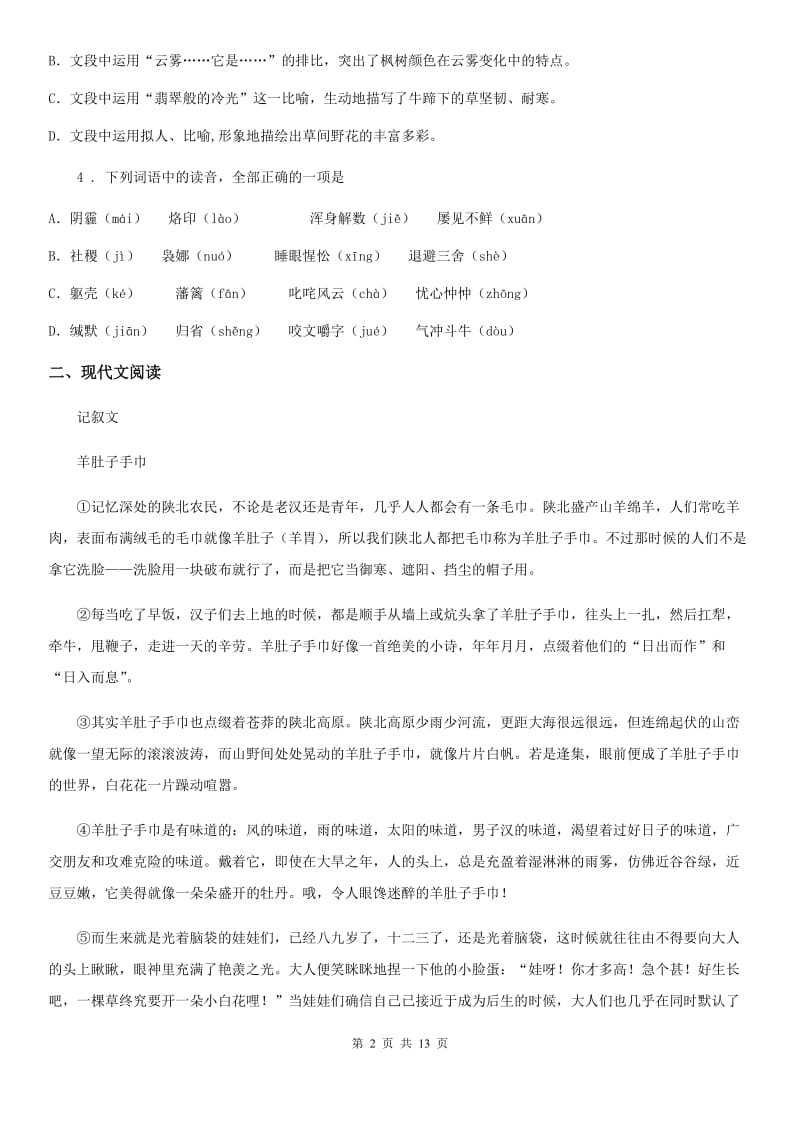 西师大版七年级下学期期中语文试题(模拟)_第2页