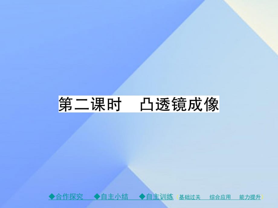 八年級(jí)物理全冊(cè) 第4章 多彩的光 第5節(jié) 科學(xué)探究 凸透鏡成像 第2課時(shí) 凸透鏡成像教學(xué)課件 （新版）滬科版_第1頁(yè)