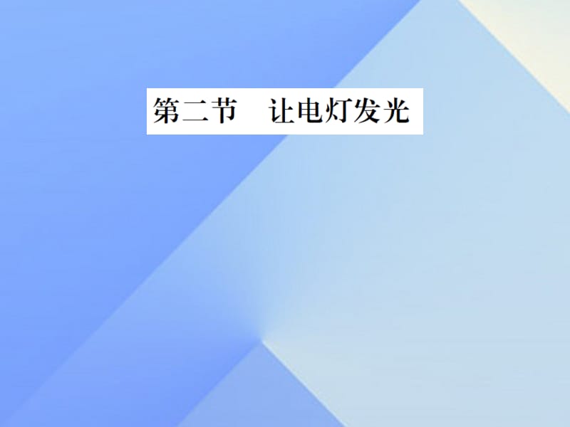 九年級物理全冊 第14章 了解電路 第2節(jié) 讓電燈發(fā)光課件 （新版）滬科版_第1頁