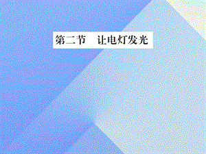 九年級(jí)物理全冊(cè) 第14章 了解電路 第2節(jié) 讓電燈發(fā)光課件 （新版）滬科版