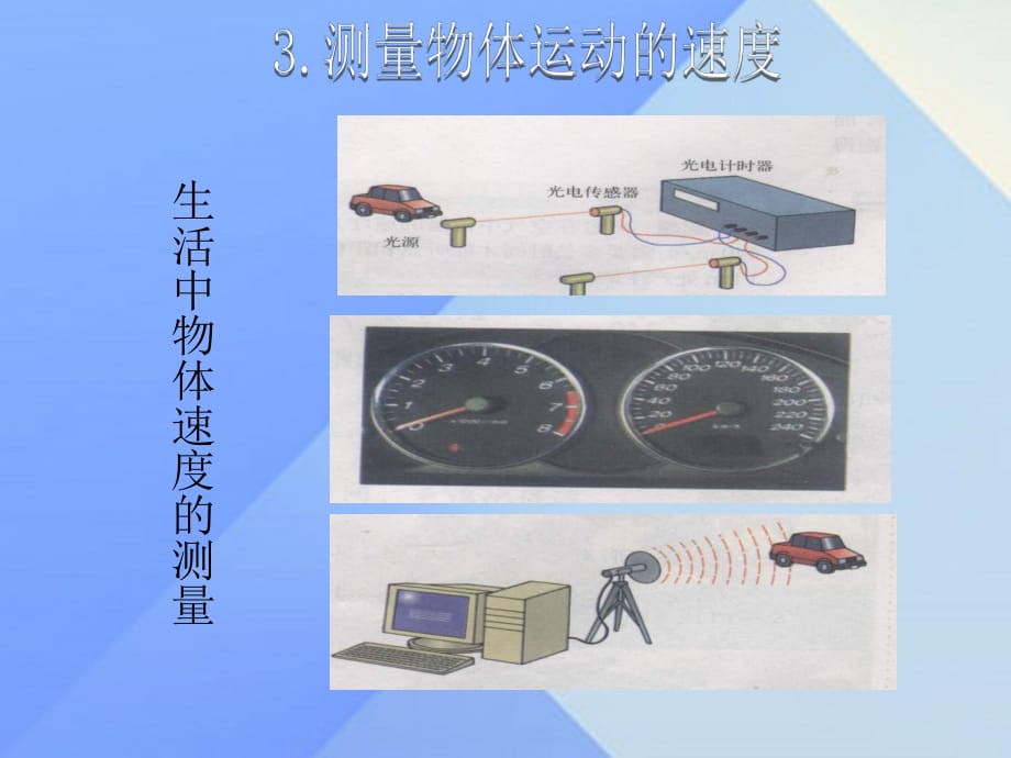 八年級(jí)物理上冊(cè) 第2章 運(yùn)動(dòng)與能量 3 測(cè)量物體運(yùn)動(dòng)的速度課件 （新版）教科版_第1頁