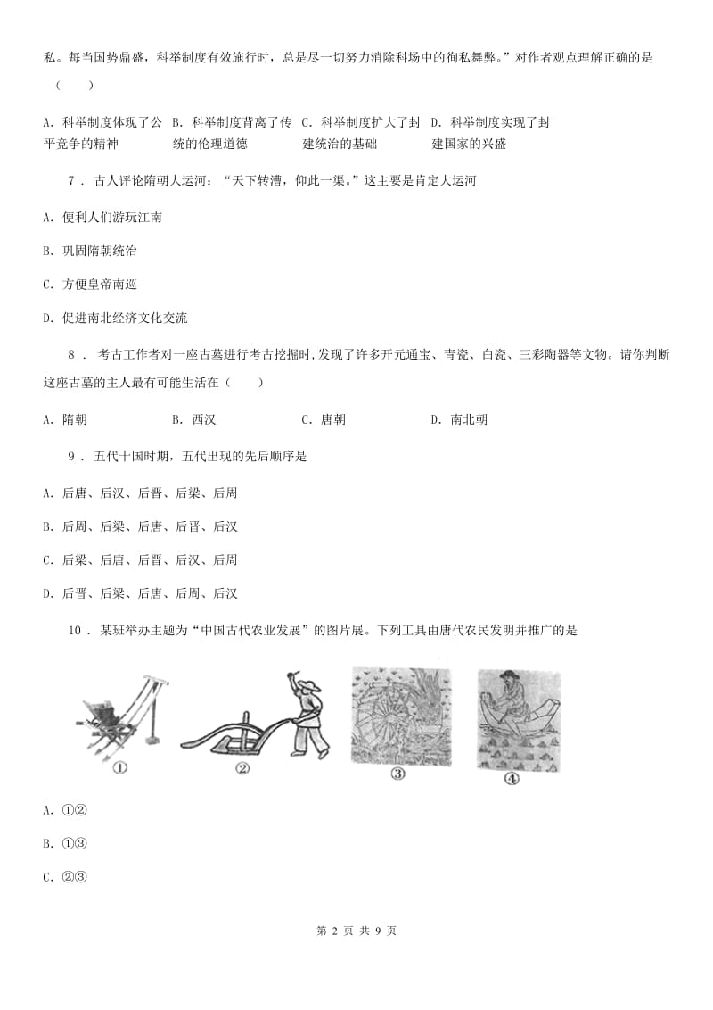 人教版2020版七年级（下）期中历史试卷（I）卷_第2页