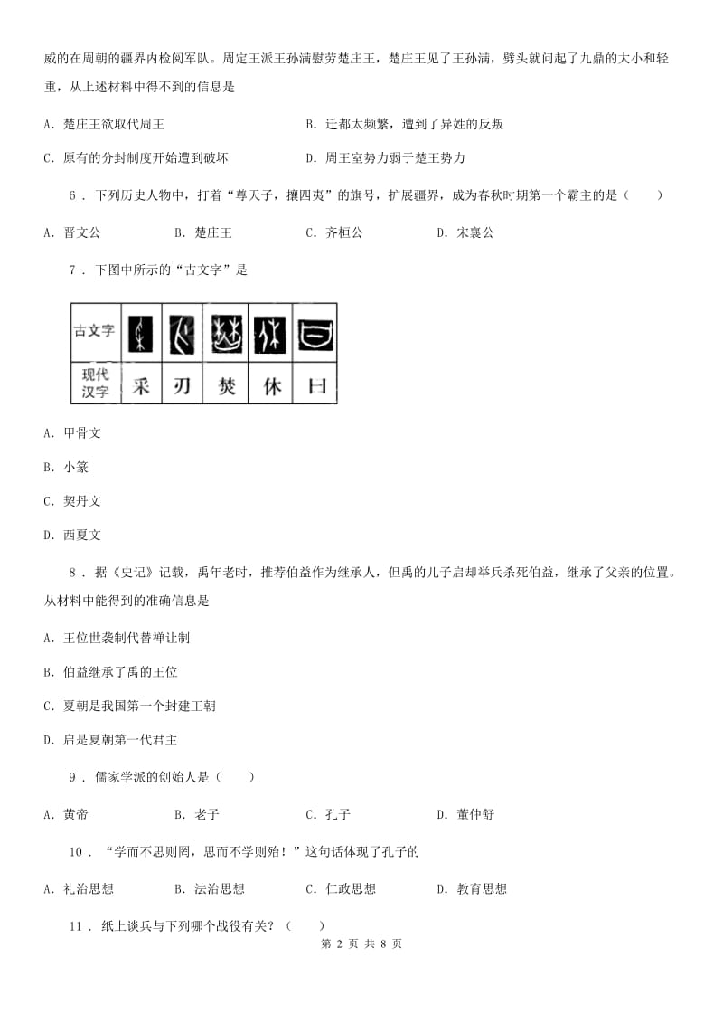 人教版2020版七年级上学期期中历史试题D卷(练习)_第2页