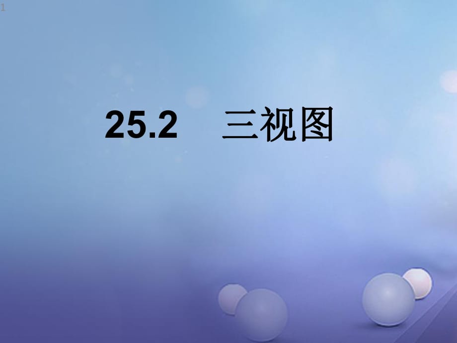 九年級(jí)數(shù)學(xué)下冊(cè) 25_2 三視圖課件 （新版）滬科版_第1頁