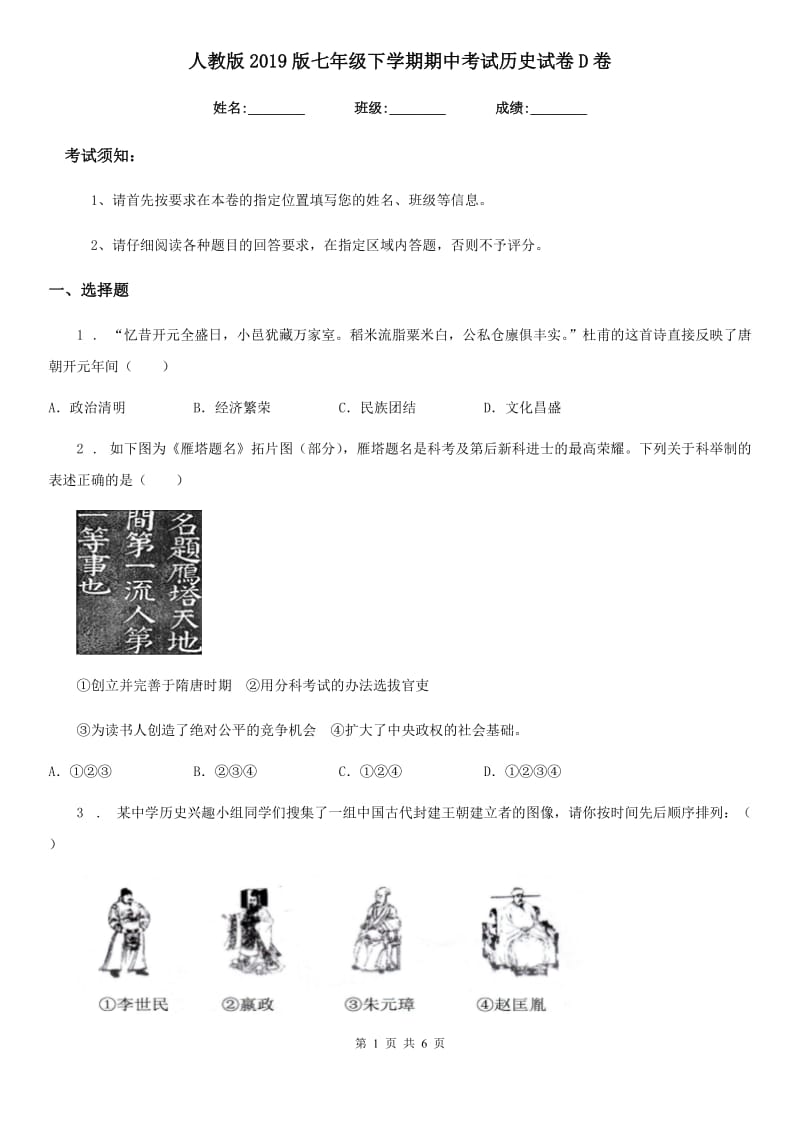 人教版2019版七年级下学期期中考试历史试卷D卷_第1页