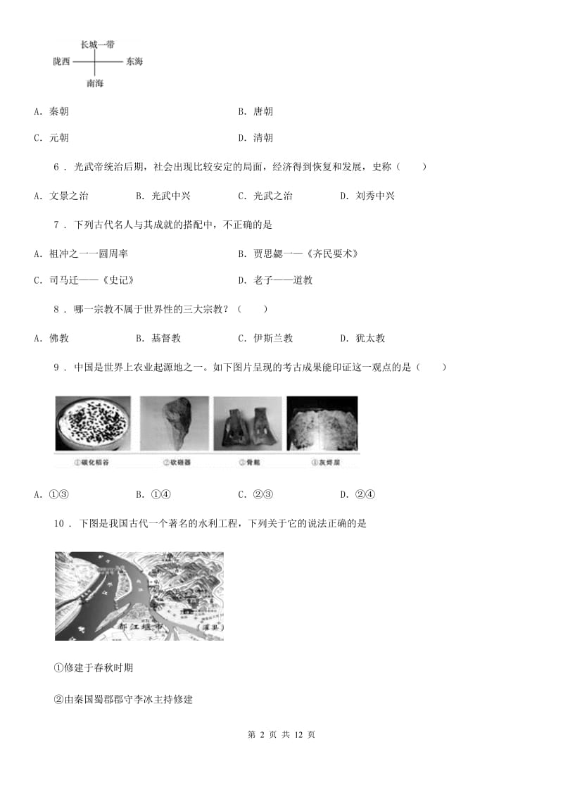 新人教版七年级上学期期末历史试题（测试）_第2页