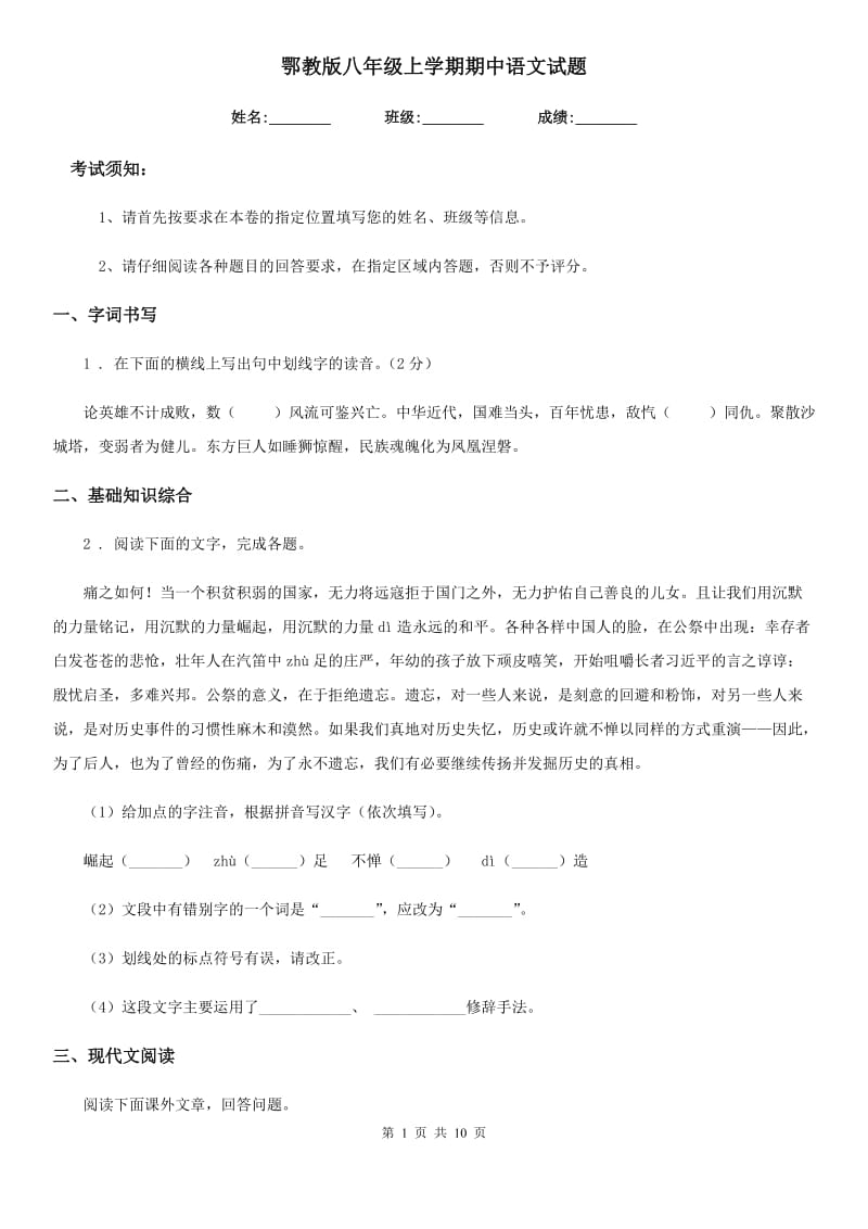 鄂教版八年级上学期期中语文试题(练习)_第1页