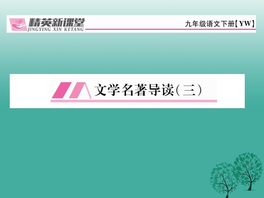 九年級語文下冊 第三單元 文學(xué)名著導(dǎo)讀（三）課件 （新版）語文版_第1頁