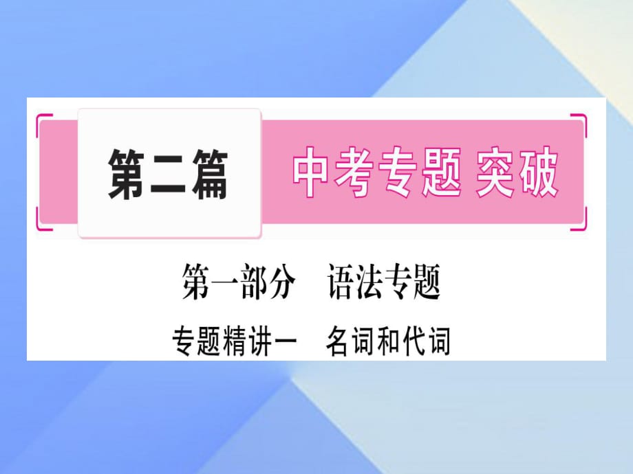 中考英語總復習 第二篇 中考專題突破 第一部分 語法專題 專題精講一 名詞和代詞課件 仁愛版