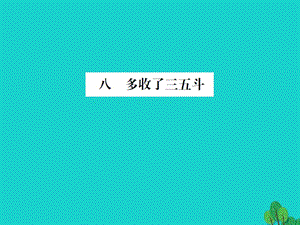 九年級語文上冊 第二單元 8《多收了三五斗》課件 （新版）蘇教版