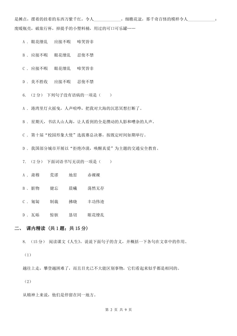 苏教版部编语文九年级上册7 就英法联军远征中国致巴特勒上尉的信同步练习_第2页