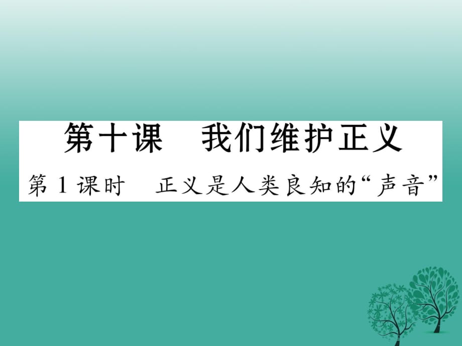 八年級政治下冊 第4單元 我們崇尚公平和正義 第10_課 我們維護正義 第1框 正義是人類良知的”聲音“課件 新人教版_第1頁