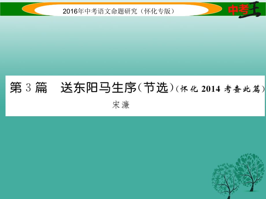 中考語文 第一編 教材知識梳理篇 專題四 八下 第二節(jié) 重點(diǎn)文言文解析 第3篇 送東陽馬升序（節(jié)選）課件1_第1頁