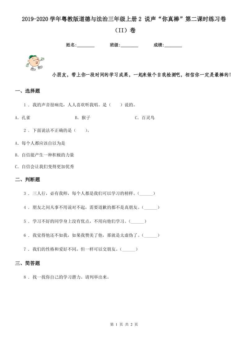 2019-2020学年粤教版道德与法治三年级上册2 说声“你真棒”第二课时练习卷（II）卷_第1页