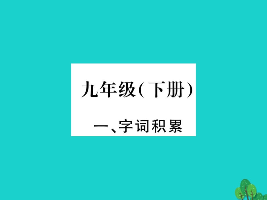 中考語文 教材系統(tǒng)復(fù)習(xí) 九下課件 語文版_第1頁