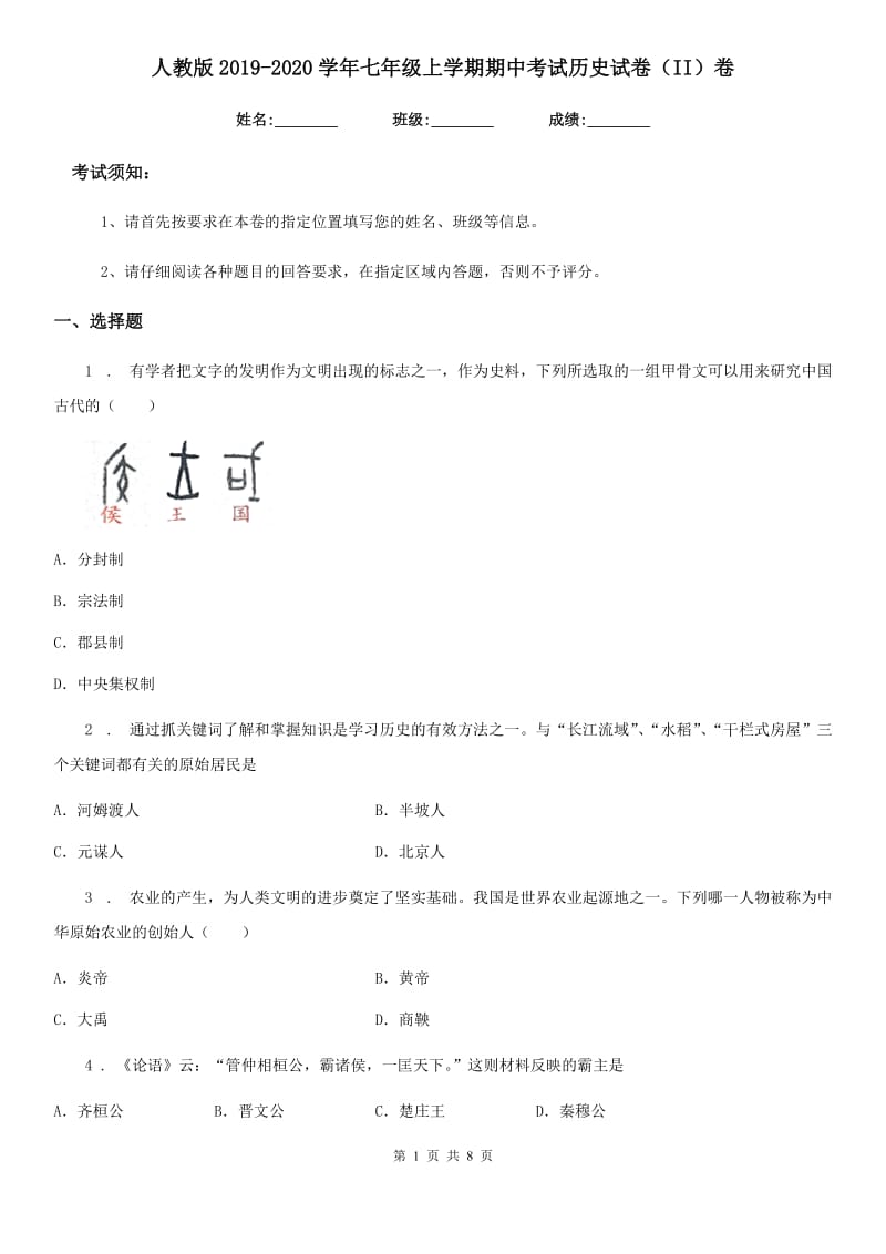 人教版2019-2020学年七年级上学期期中考试历史试卷（II）卷（练习）_第1页