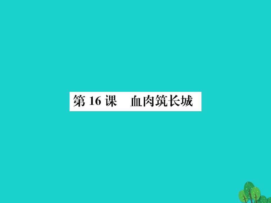 八年级历史上册 第四单元 第16课 血肉筑长城课件 新人教版_第1页