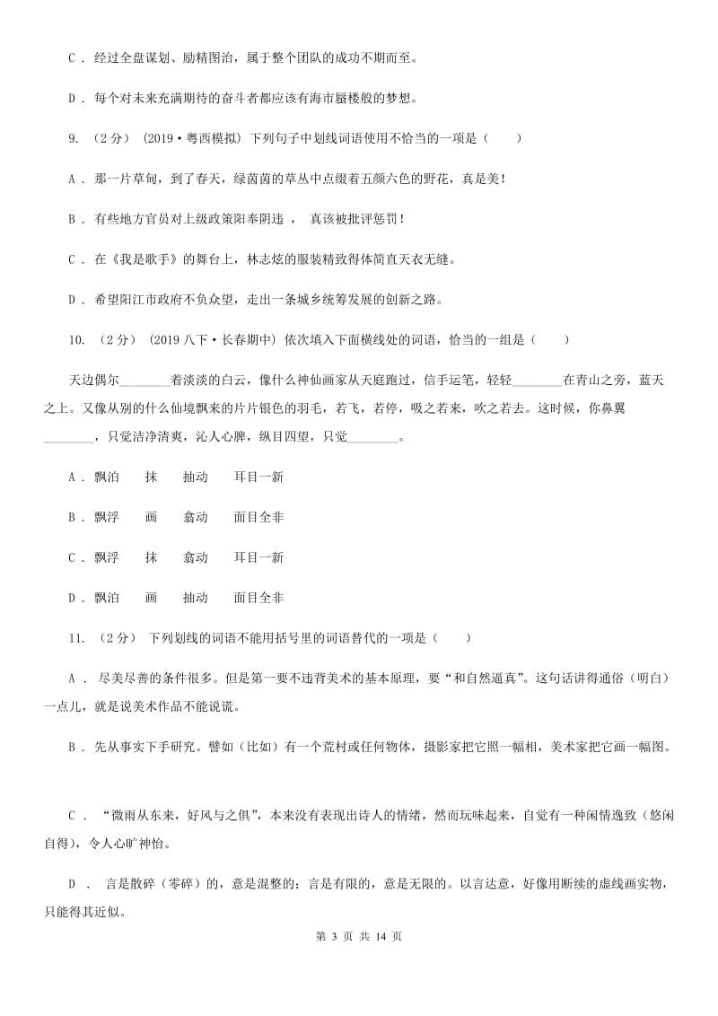 苏教版九年级语文基础知识验收试卷_第3页