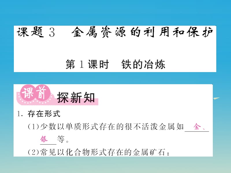 九年級化學(xué)下冊 第8單元 金屬和金屬材料 課題3 金屬資源的利用和保護(hù) 第1課時 鐵的冶煉課件 （新版）新人教版_第1頁