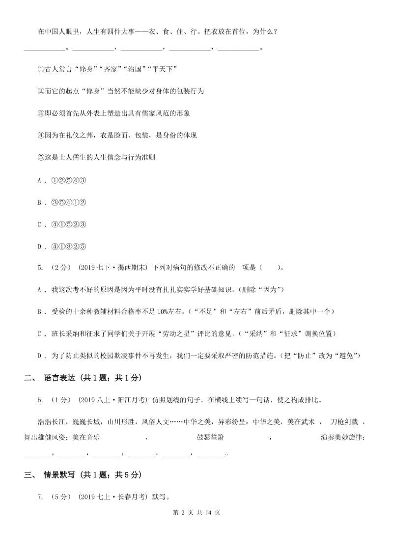 北师大版八年级上学期语文期中联考试卷(模拟)_第2页