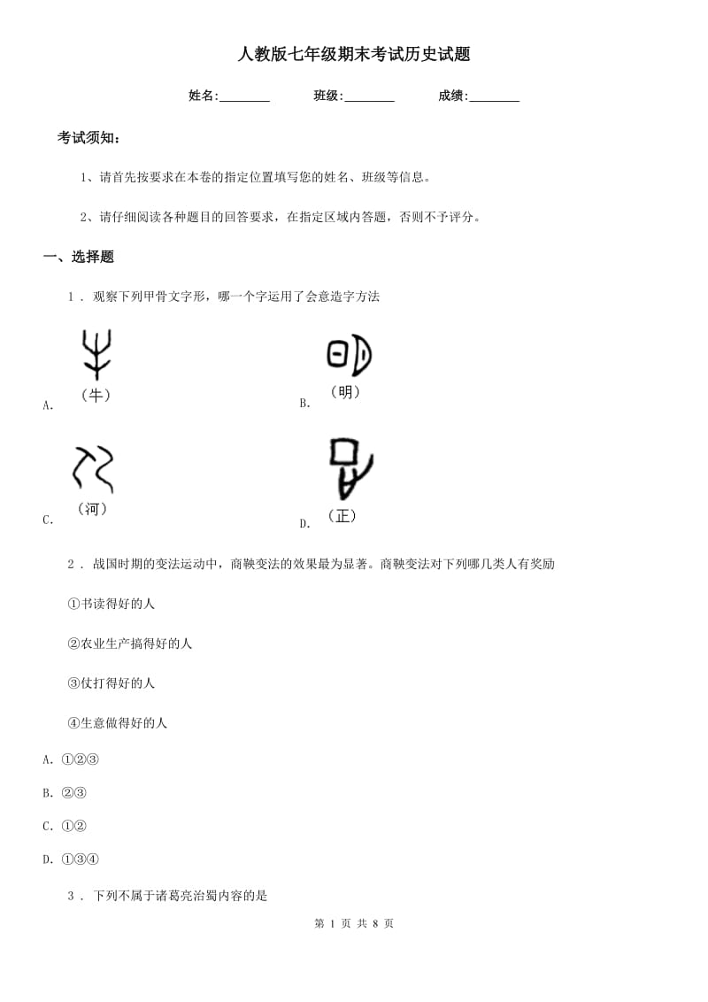 人教版七年级期末考试历史试题_第1页