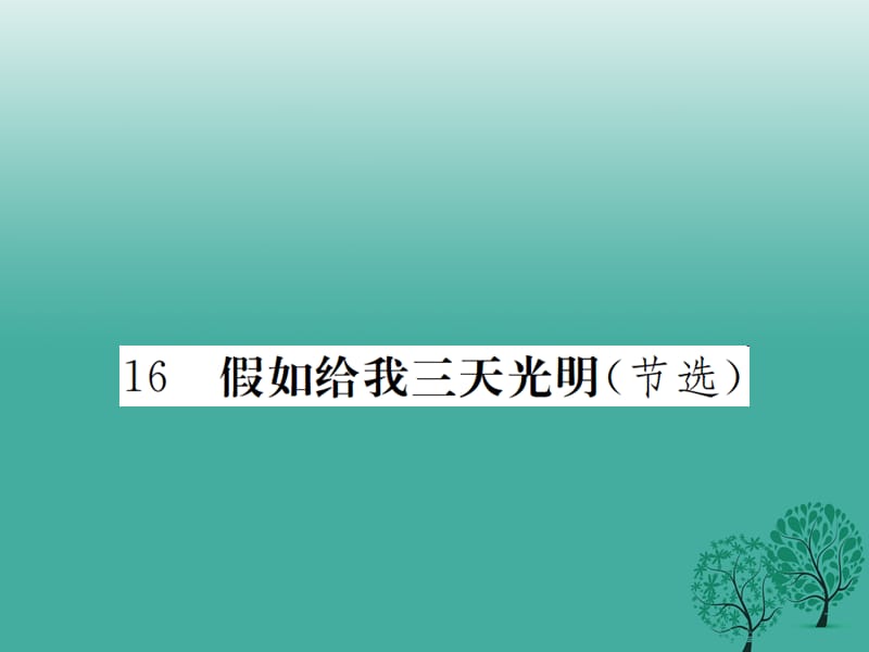 九年级语文下册 第四单元 16《假如给我三天光明》课件 鄂教版_第1页