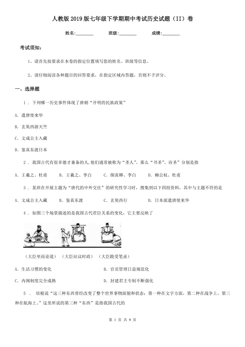 人教版2019版七年级下学期期中考试历史试题（II）卷（模拟）_第1页