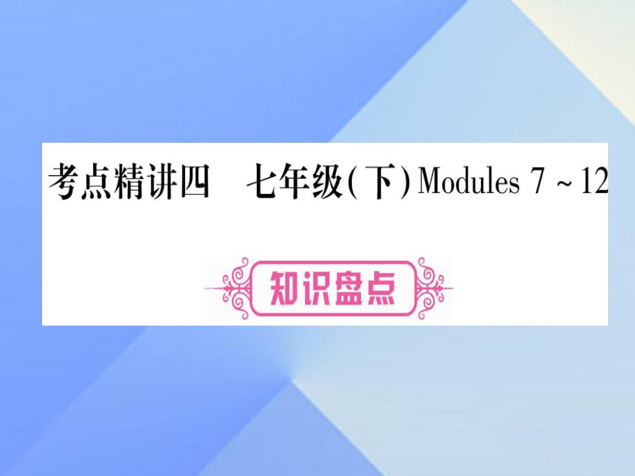 中考英語 第一篇 教材系統(tǒng)復習 考點精講4 七下 Modules 7-12課件 外研版_第1頁