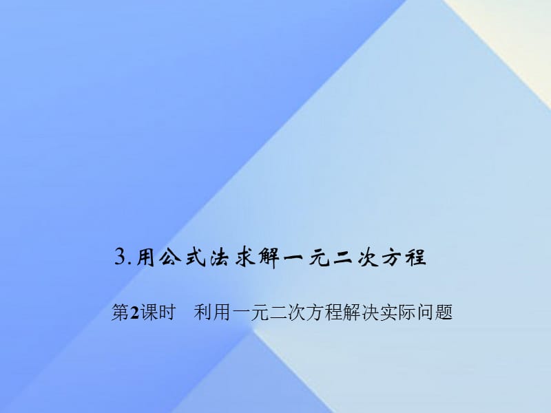 九年级数学上册 2 一元二次方程 3 用公式法求解一元二次方程 第2课时 利用一元二次方程解决实际问题习题课件 （新版）北师大版_第1页