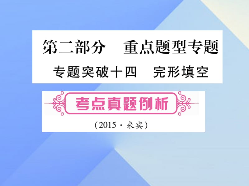 中考英語 第二篇 中考專題突破 第一部分 語法專題突破十四 完形填空課件 人教新目標(biāo)版1_第1頁