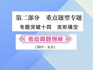 中考英語 第二篇 中考專題突破 第一部分 語法專題突破十四 完形填空課件 人教新目標(biāo)版1