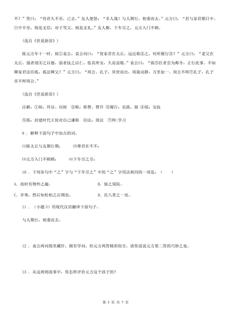 人教版中考语文复习考点透视训练（二）复习训练文言文的比较阅读_第3页