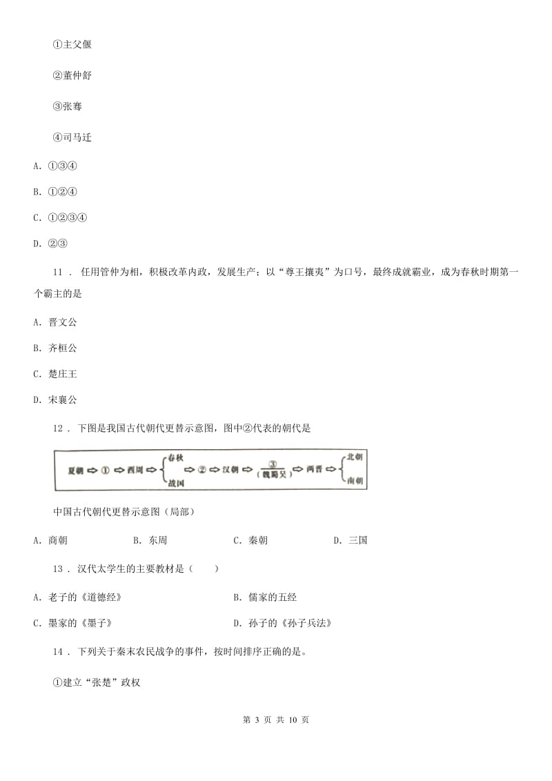 人教版七年级上学期期中联合考试历史试题_第3页