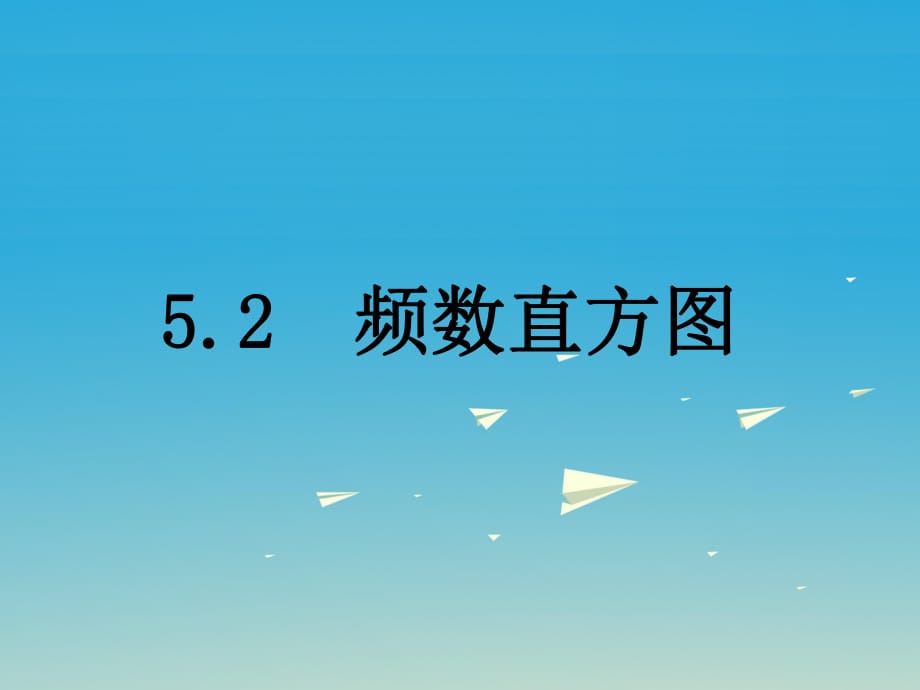 八年级数学下册 5_2 频数直方图课件 （新版）湘教版_第1页