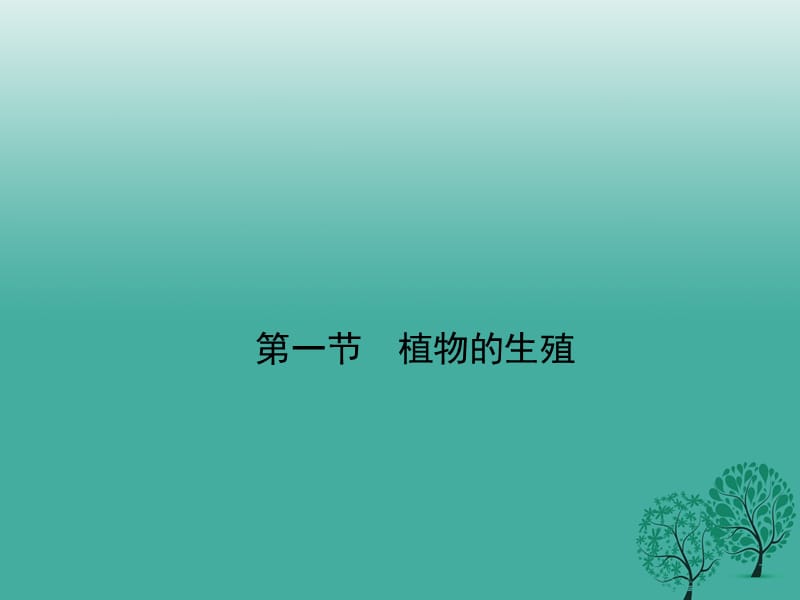 八年級(jí)生物下冊(cè) 第七單元 第一章 第一節(jié) 植物的生殖課件 （新版）新人教版_第1頁