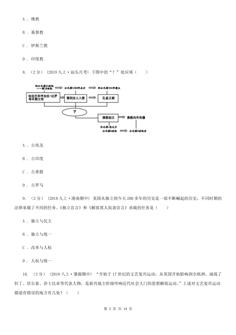 人教版九年级上学期历史期末考试试卷B卷(练习)_第3页