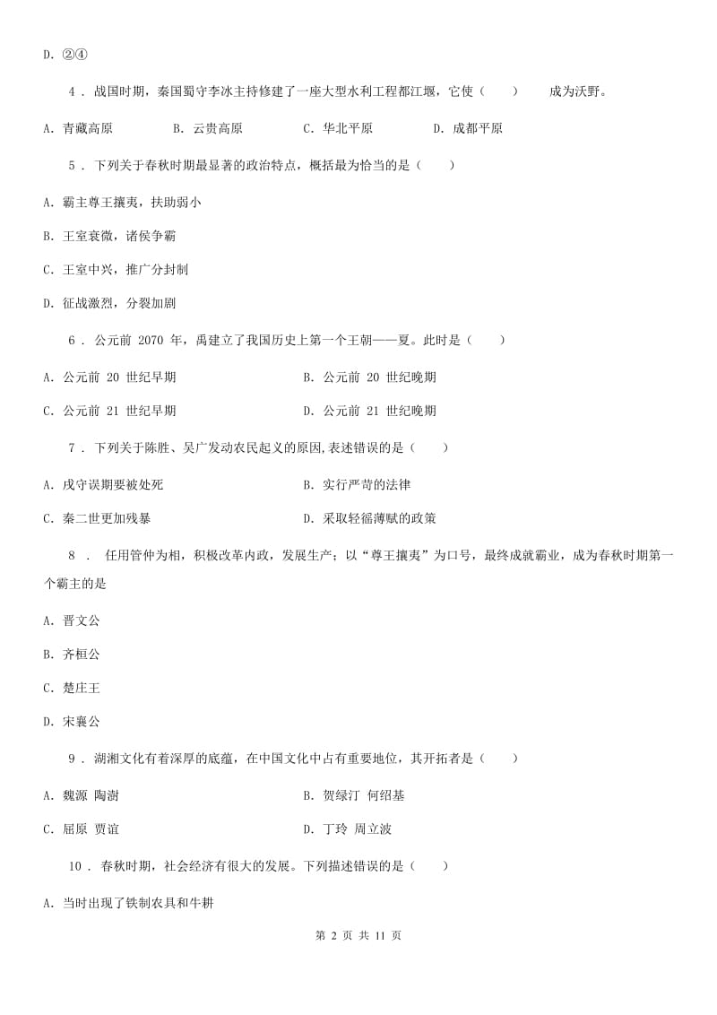 人教版2019-2020学年七年级上学期期中考试历史试题C卷精编_第2页