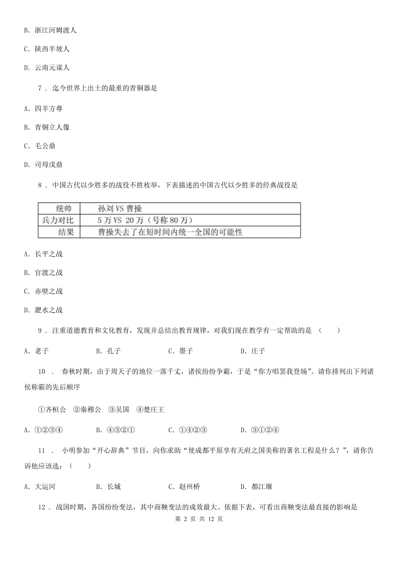 人教版九年级上册第二次月考历史试题_第2页