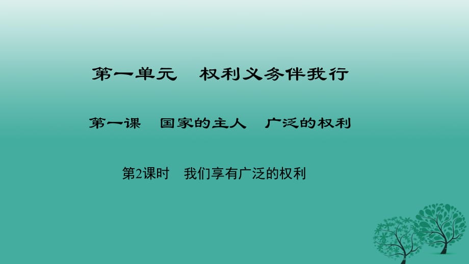 八年级政治下册 1_1_2 我们享有广泛的权利课件 新人教版_第1页