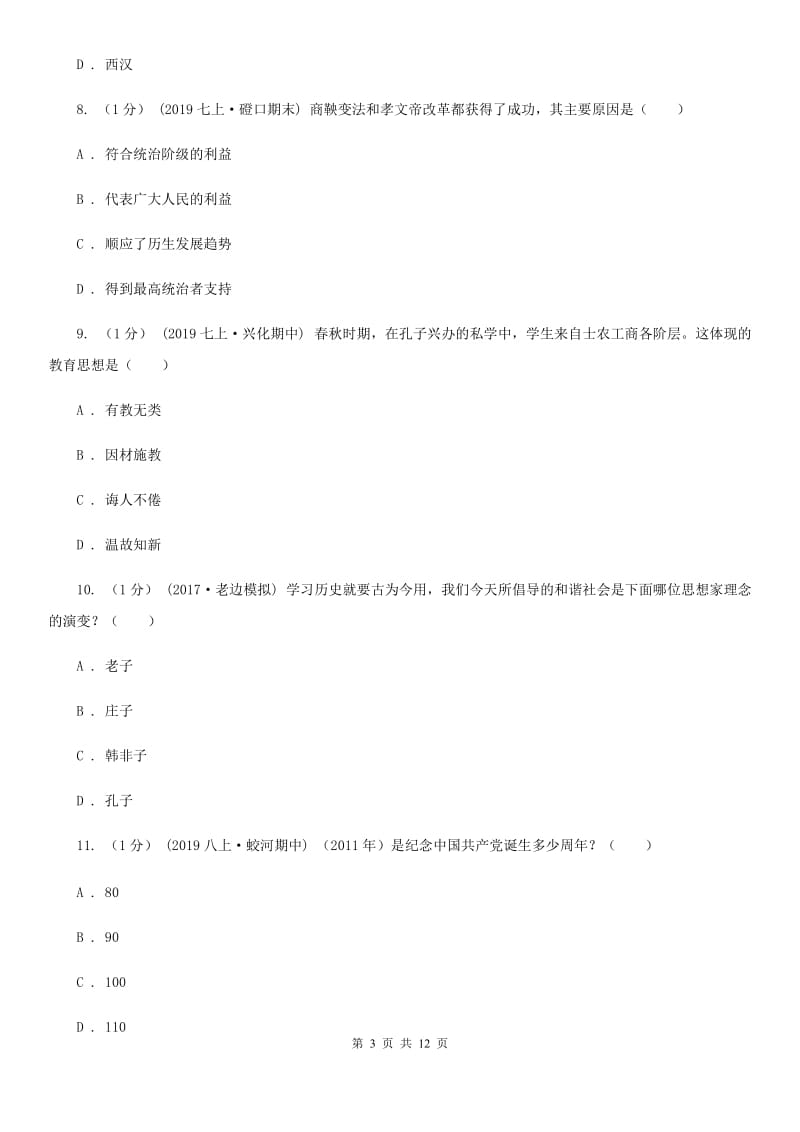 新版七年级上学期历史第三次月考试卷B卷_第3页