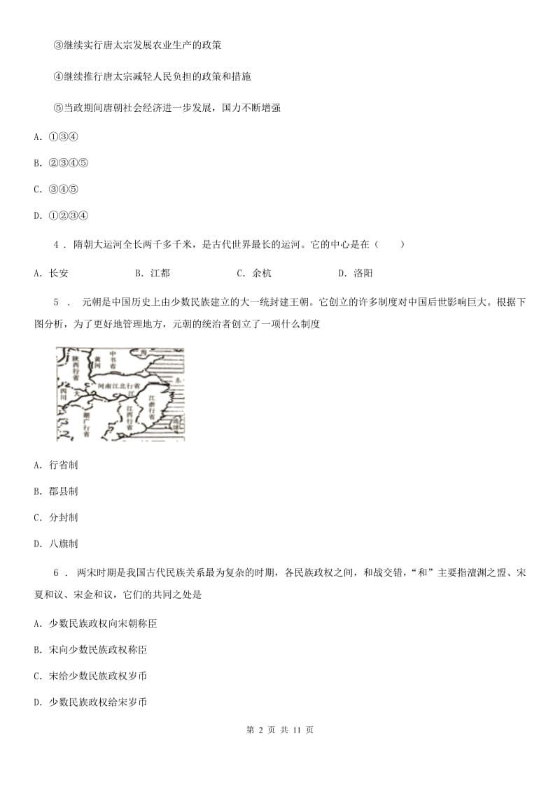 人教版2020年七年级下学期期中考试历史试卷（II）卷_第2页