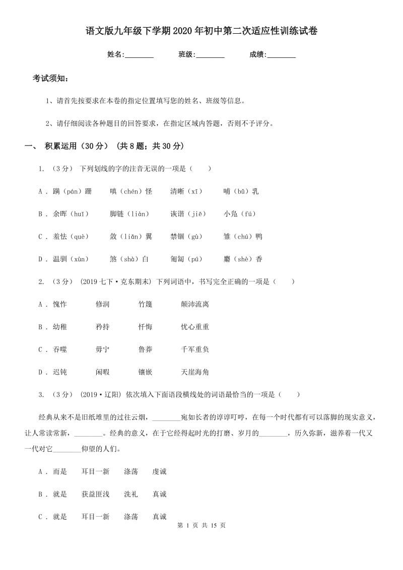 语文版九年级下学期2020年初中第二次适应性训练试卷_第1页