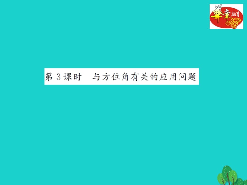 九年级数学上册 4.4 解直角三角形的应用 第3课时 与方位角有关的应用问题习题课件 （新版）湘教版_第1页