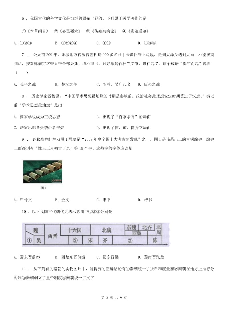 人教版2020年（春秋版）七年级上学期期末历史试题（I）卷(模拟)_第2页