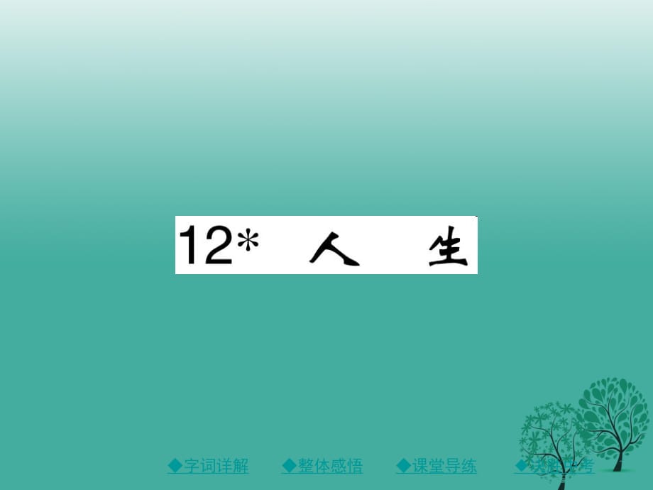 九年級語文下冊 第3單元 12《人生》課件 （新版）新人教版_第1頁