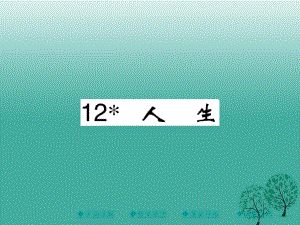 九年級(jí)語(yǔ)文下冊(cè) 第3單元 12《人生》課件 （新版）新人教版