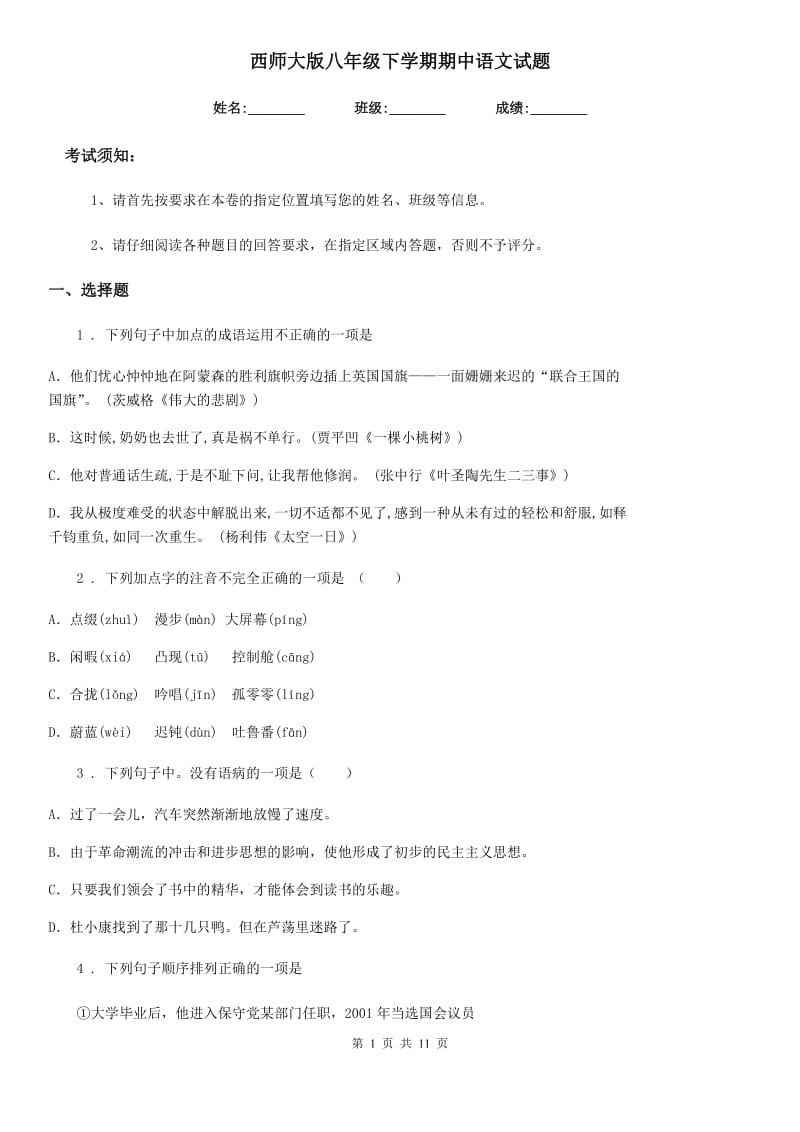 西师大版八年级下学期期中语文试题新版_第1页