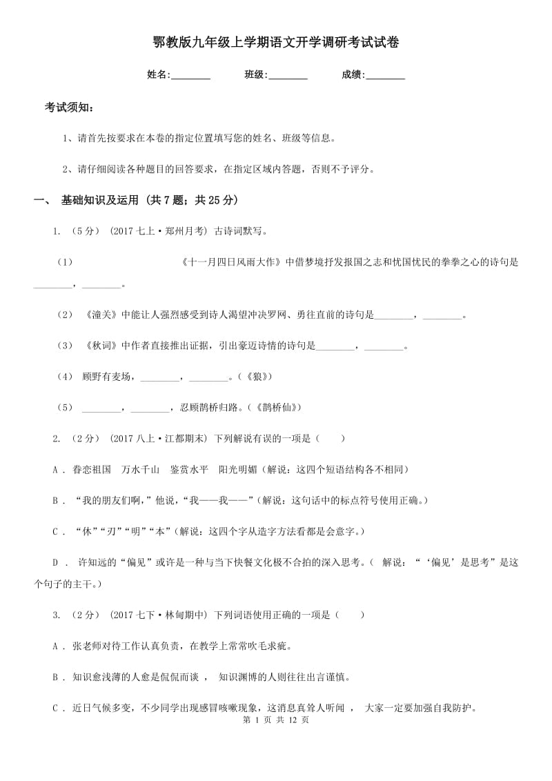 鄂教版九年级上学期语文开学调研考试试卷_第1页